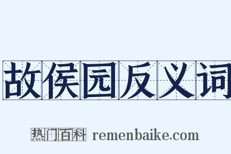 故侯园反义词是什么意思的图片